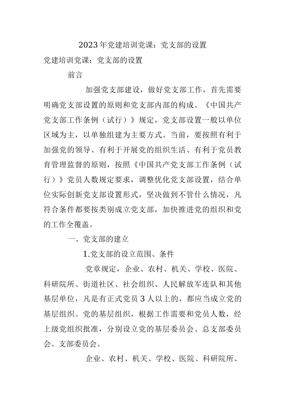 2023年党建培训党课：党支部的设置.docx_第1页