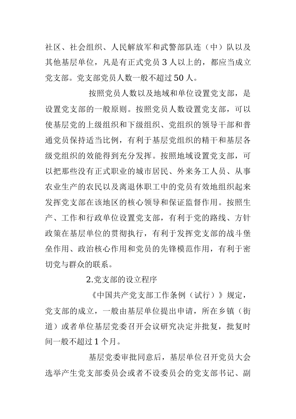 2023年党建培训党课：党支部的设置.docx_第2页
