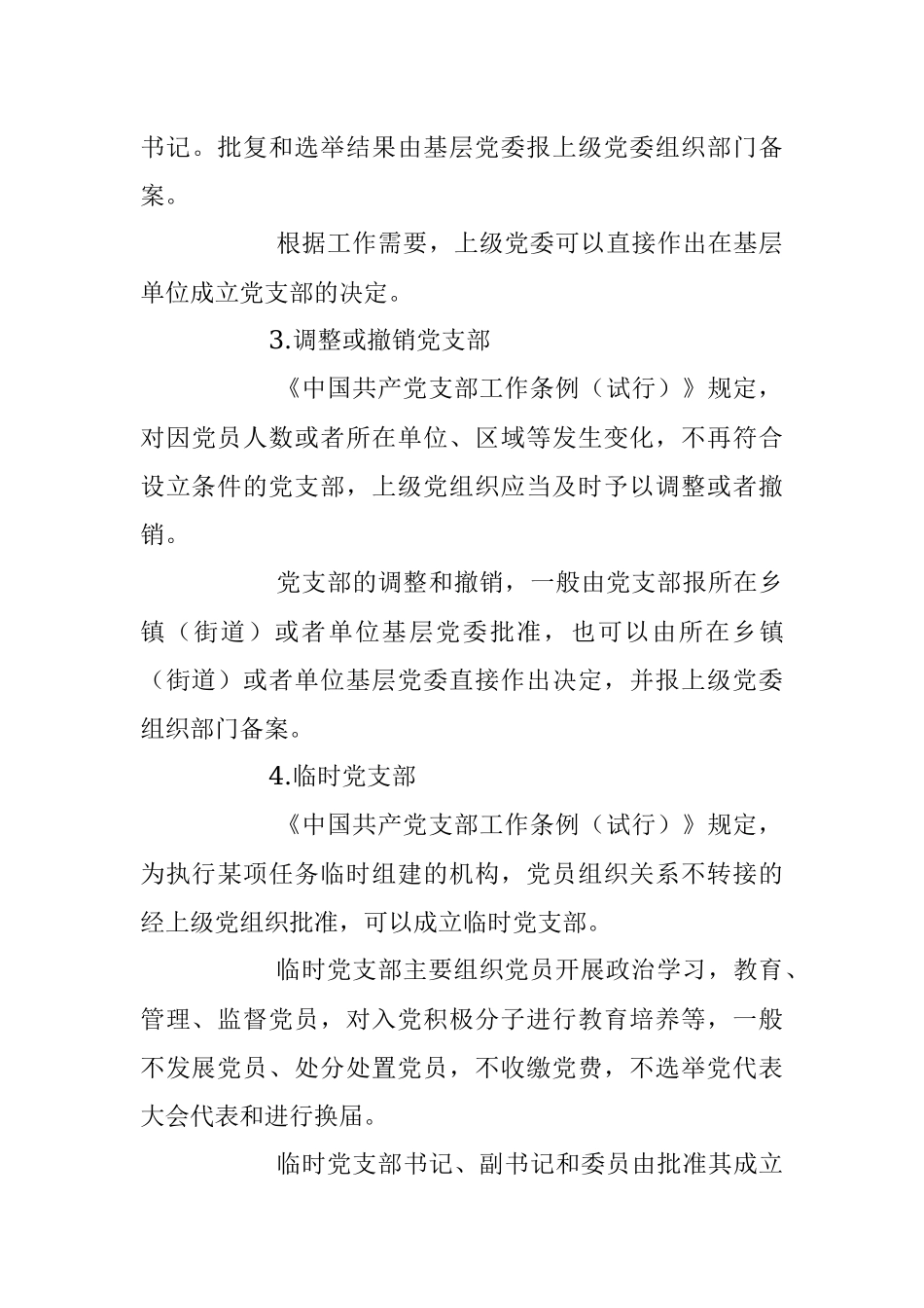 2023年党建培训党课：党支部的设置.docx_第3页