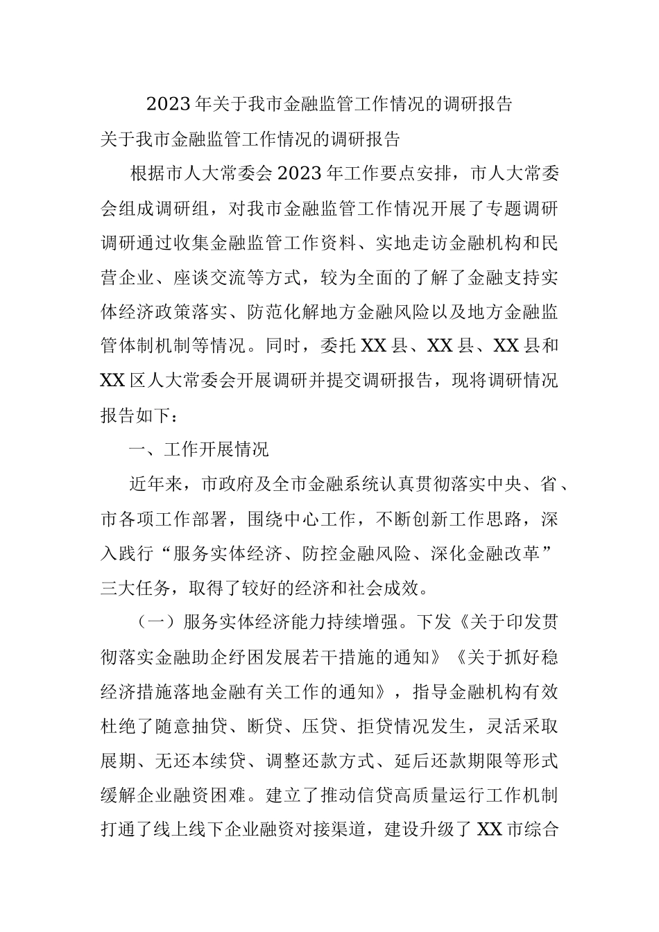 2023年关于我市金融监管工作情况的调研报告.docx_第1页