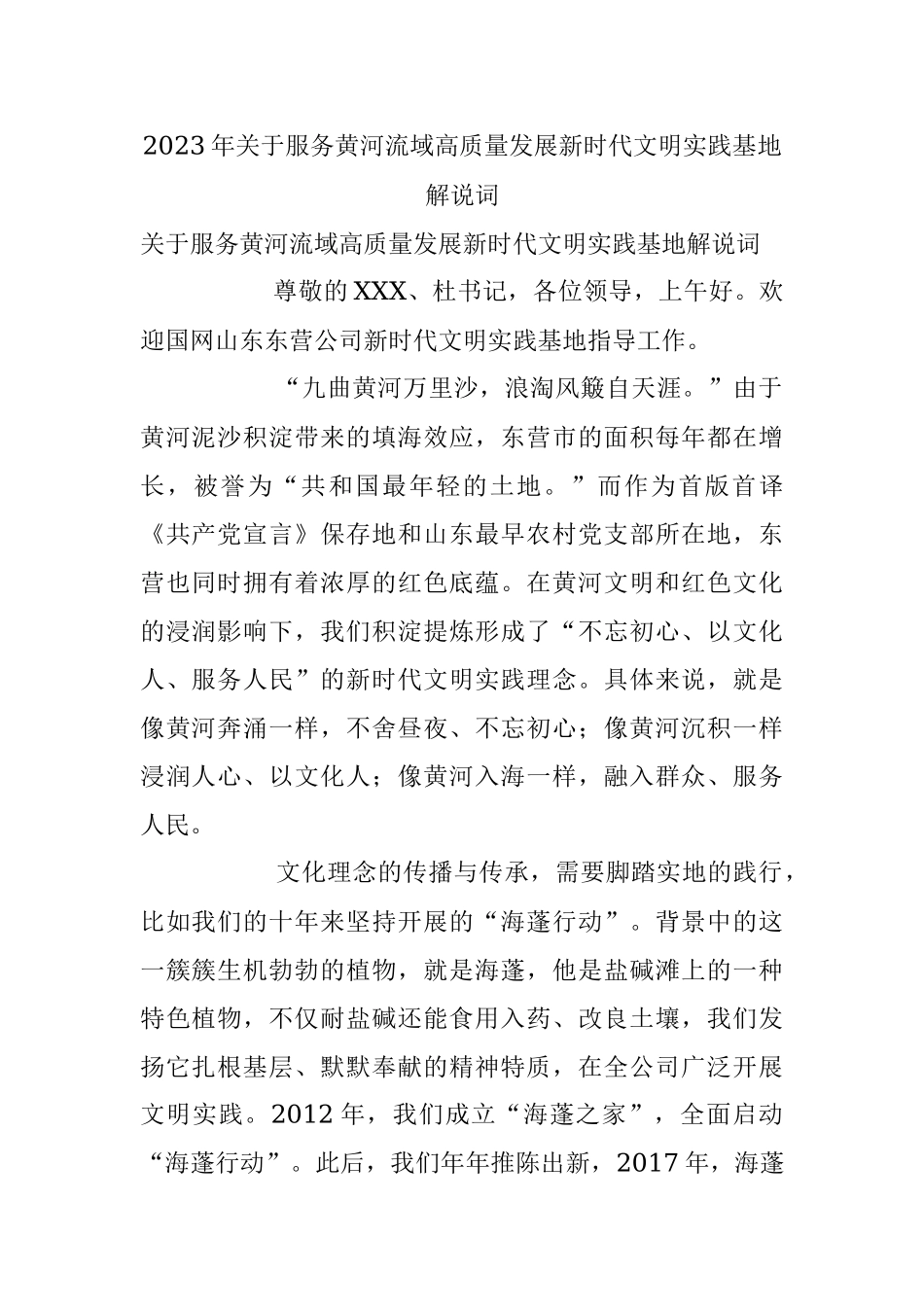 2023年关于服务黄河流域高质量发展新时代文明实践基地解说词.docx_第1页