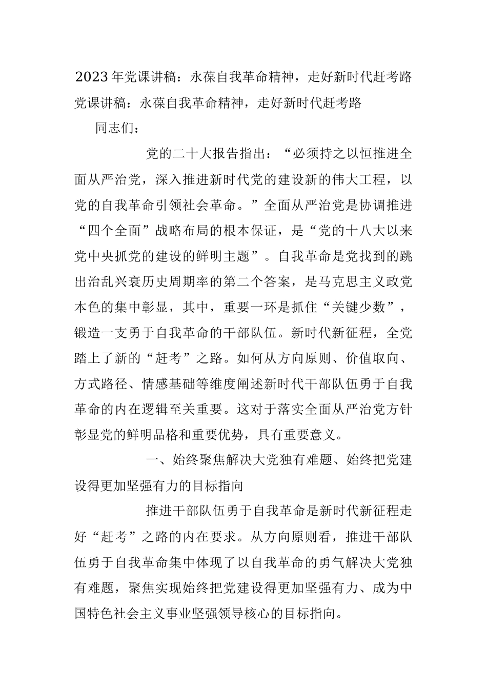 2023年党课讲稿：永葆自我革命精神走好新时代赶考路.docx_第1页