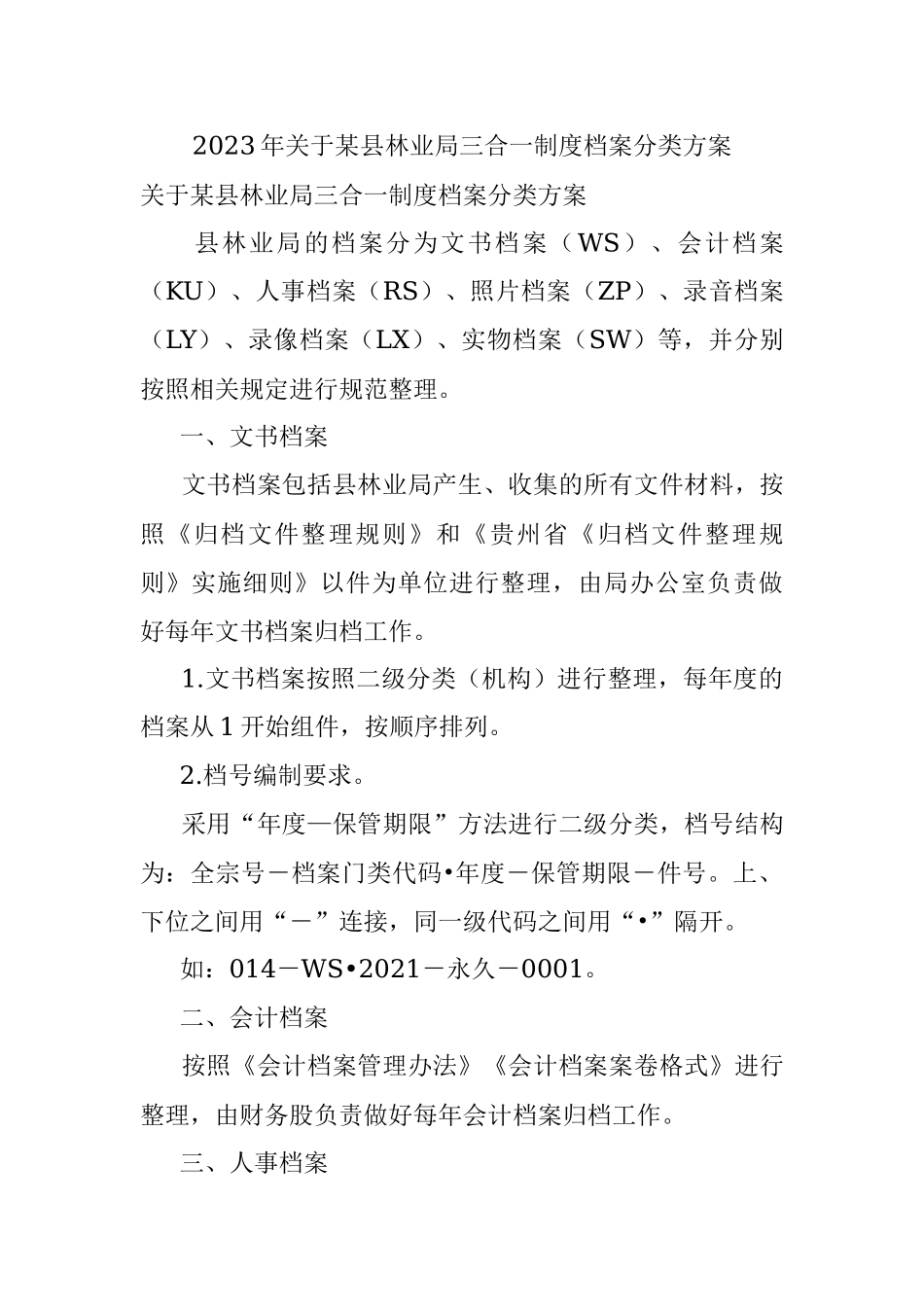 2023年关于某县林业局三合一制度档案分类方案.docx_第1页