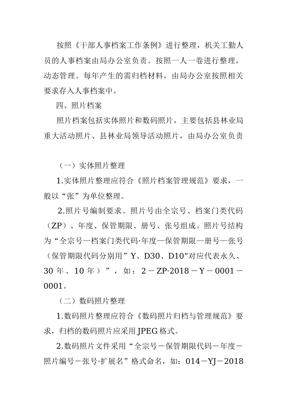 2023年关于某县林业局三合一制度档案分类方案.docx_第2页