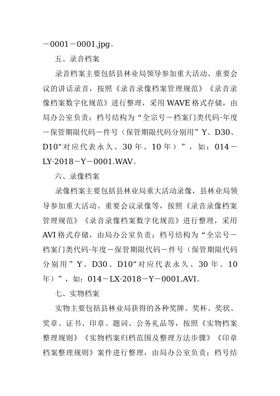 2023年关于某县林业局三合一制度档案分类方案.docx_第3页