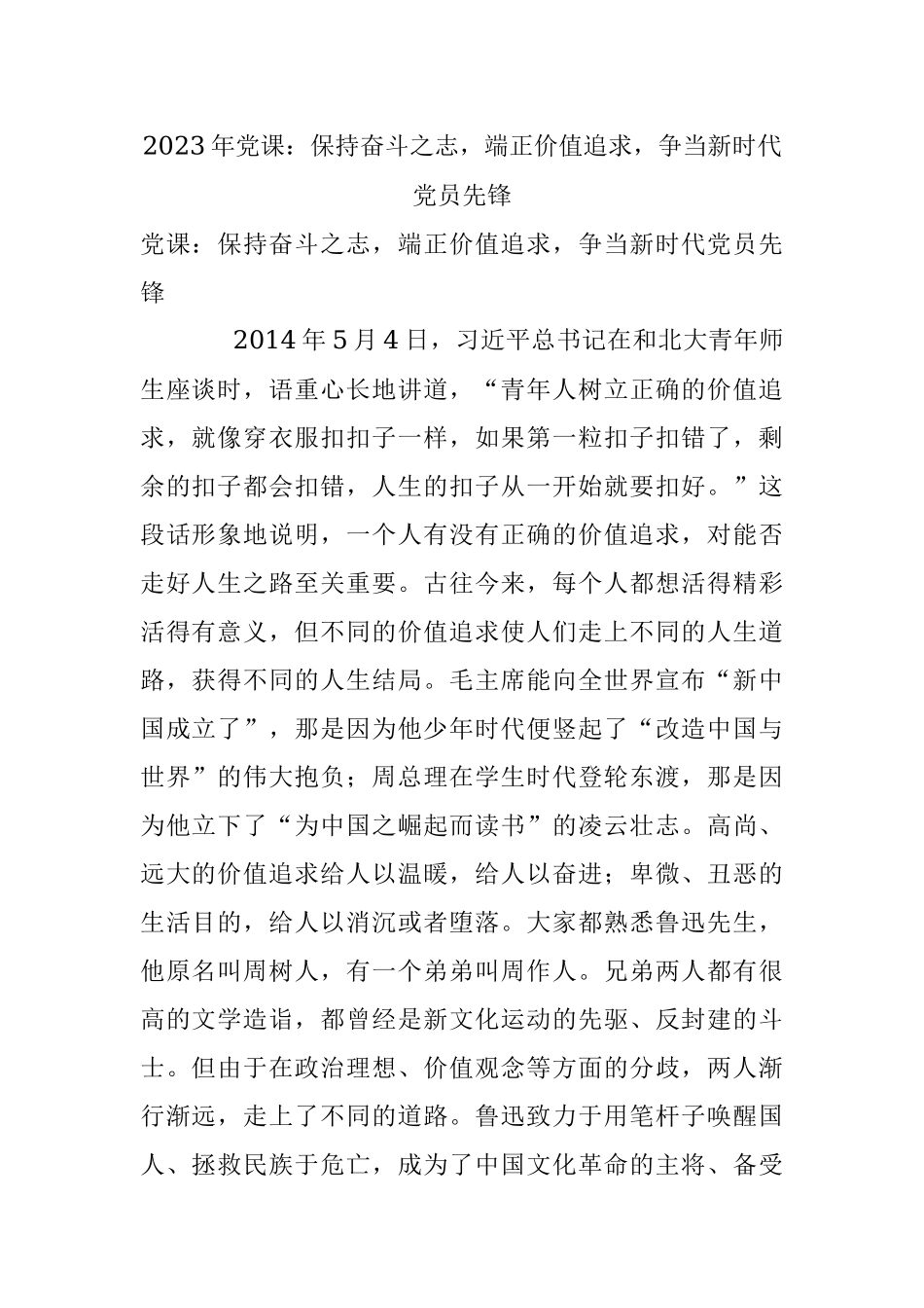 2023年党课：保持奋斗之志端正价值追求争当新时代党员先锋.docx_第1页