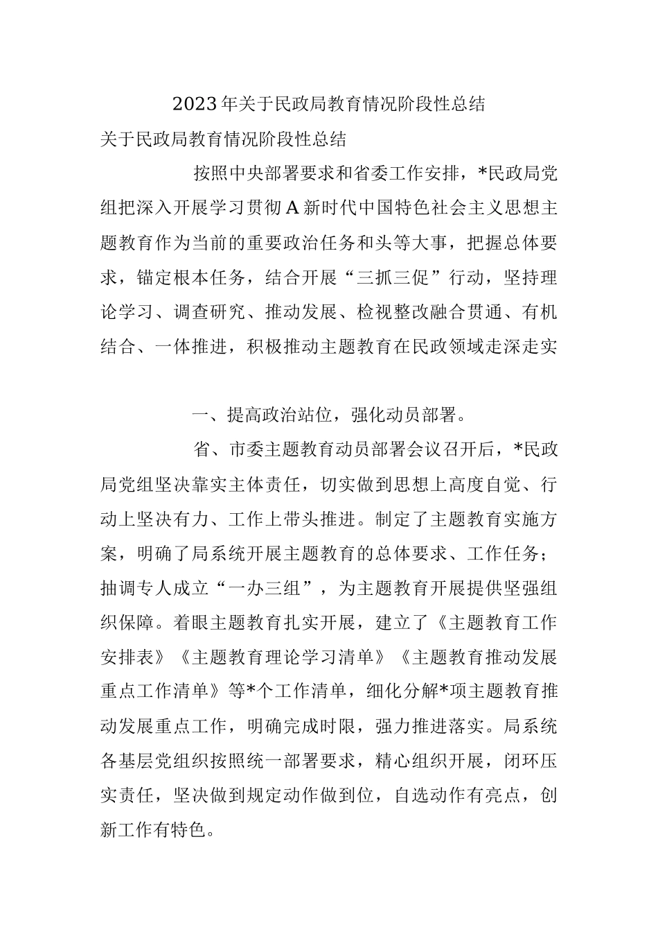 2023年关于民政局教育情况阶段性总结.docx_第1页