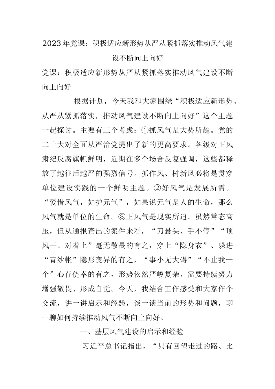 2023年党课：积极适应新形势从严从紧抓落实推动风气建设不断向上向好.docx_第1页