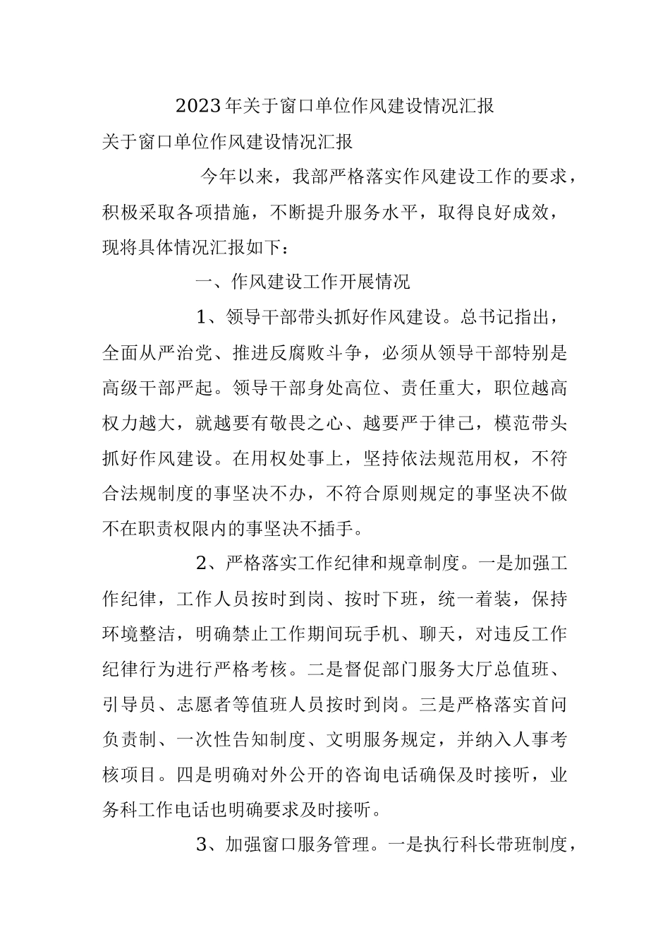 2023年关于窗口单位作风建设情况汇报.docx_第1页