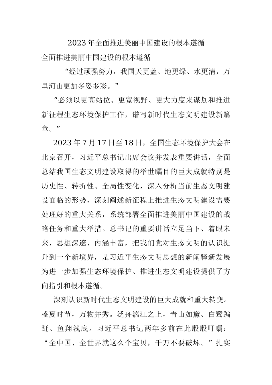 2023年全面推进美丽中国建设的根本遵循.docx_第1页