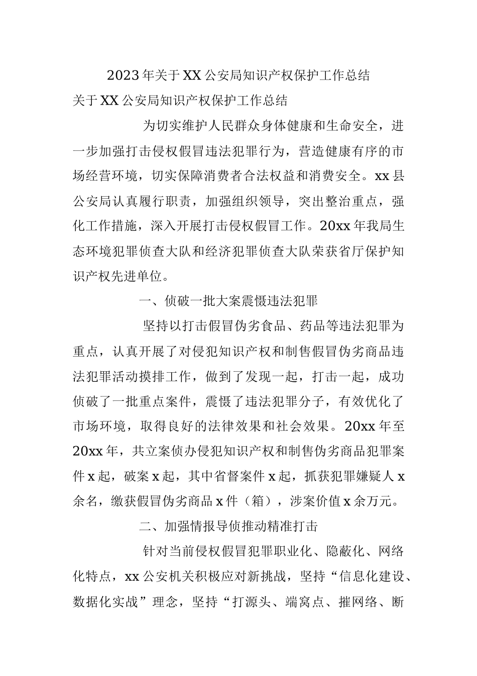 2023年关于XX公安局知识产权保护工作总结.docx_第1页