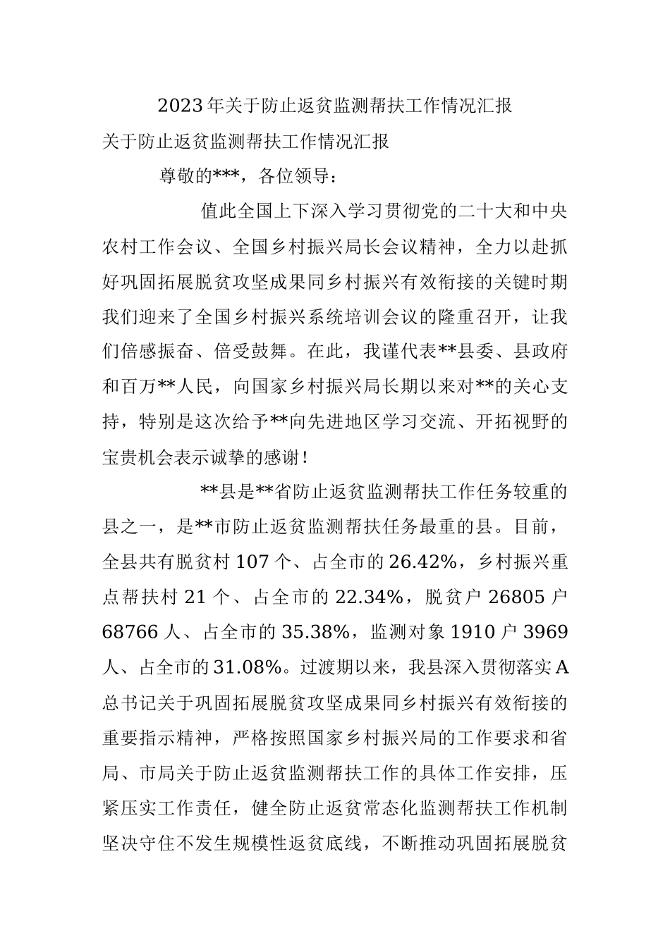 2023年关于防止返贫监测帮扶工作情况汇报.docx_第1页