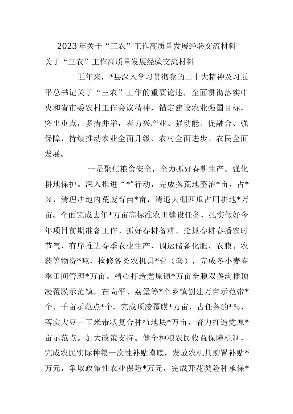 2023年关于“三农”工作高质量发展经验交流材料_1.docx_第1页