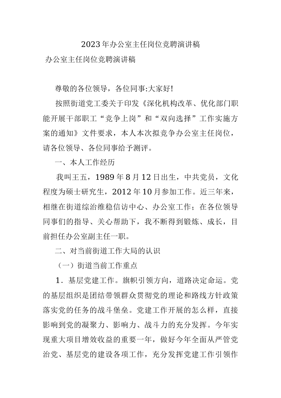 2023年办公室主任岗位竞聘演讲稿.docx_第1页