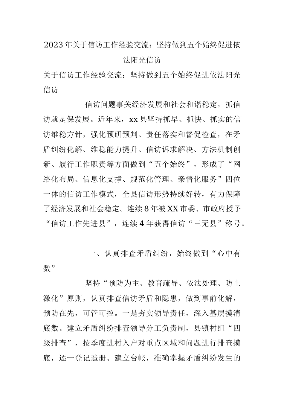 2023年关于信访工作经验交流：坚持做到五个始终促进依法阳光信访.docx_第1页