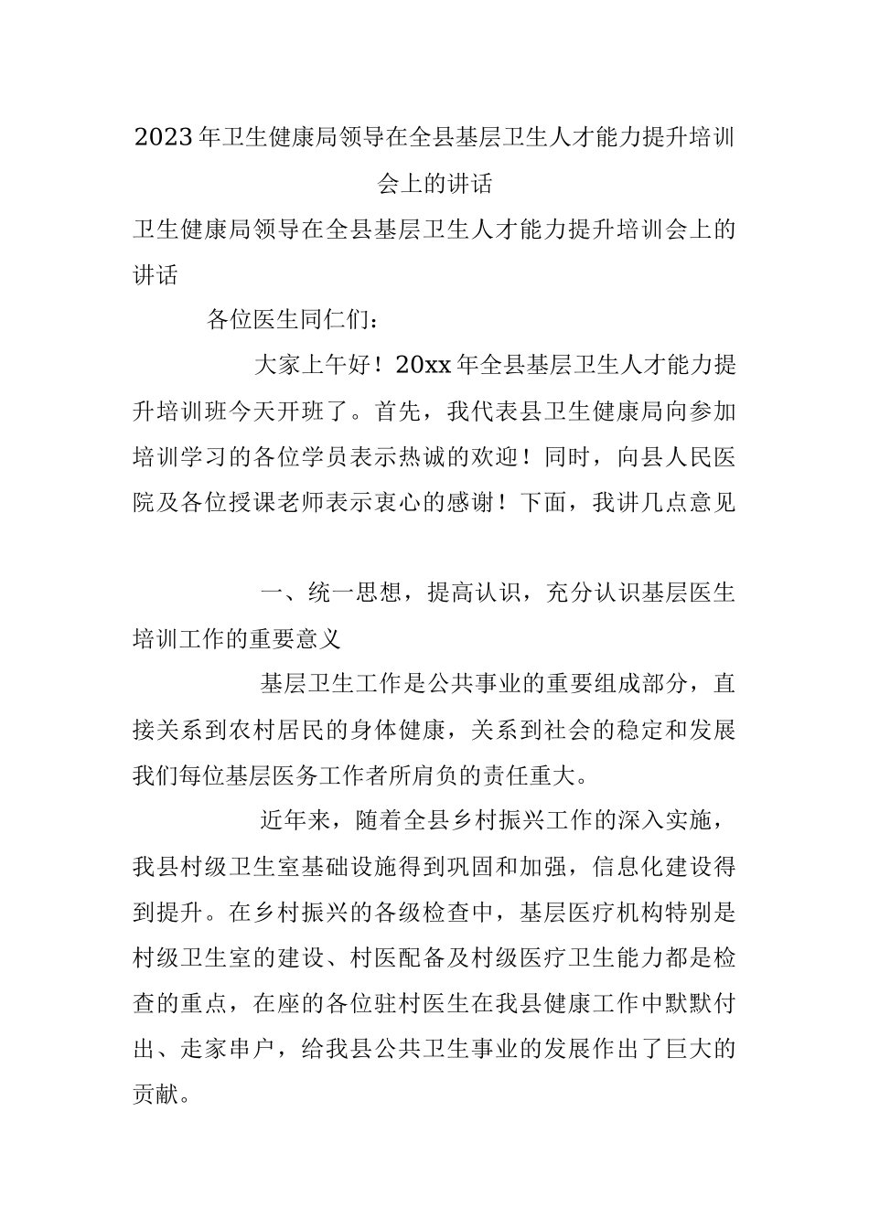2023年卫生健康局领导在全县基层卫生人才能力提升培训会上的讲话.docx_第1页
