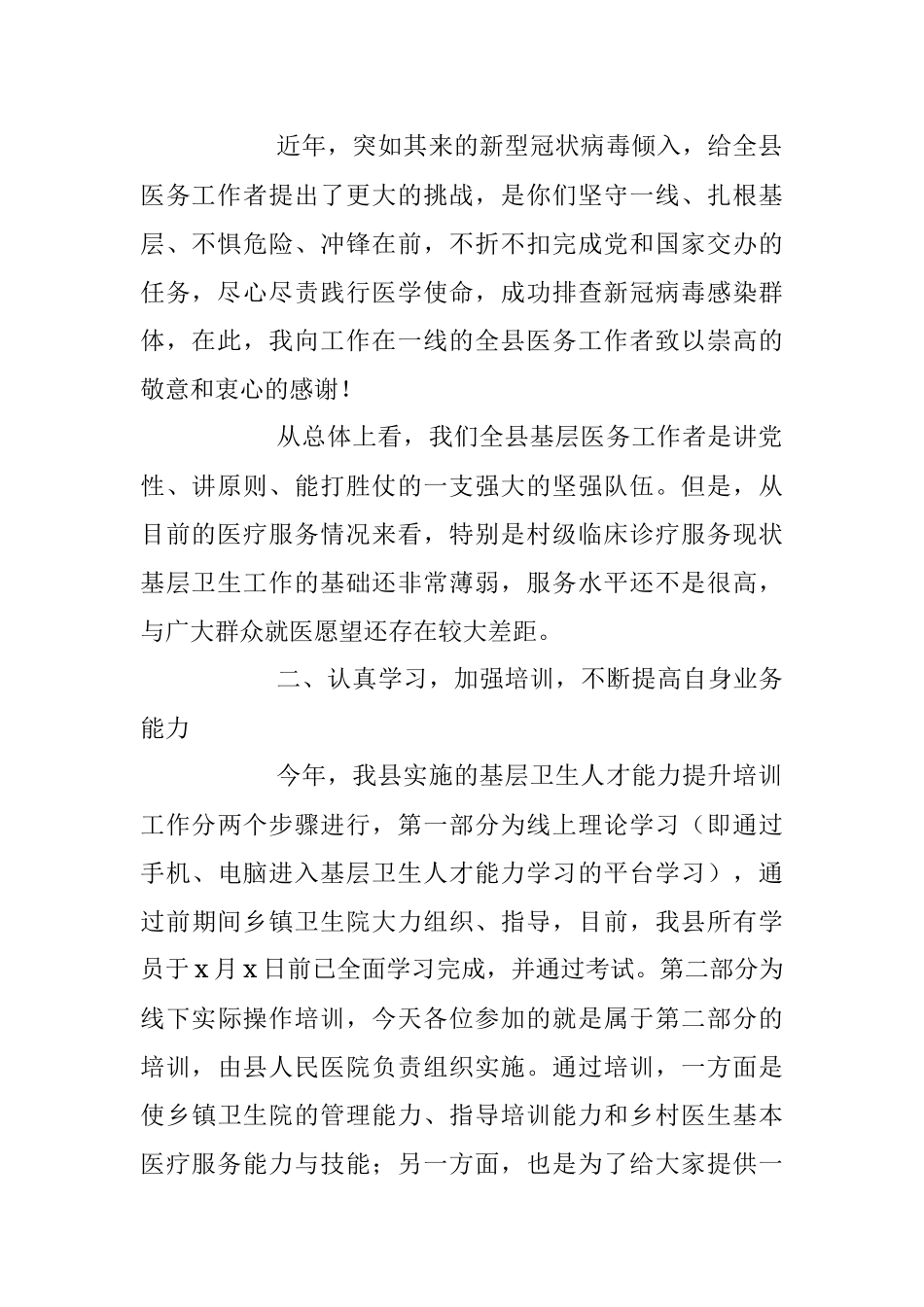 2023年卫生健康局领导在全县基层卫生人才能力提升培训会上的讲话.docx_第2页