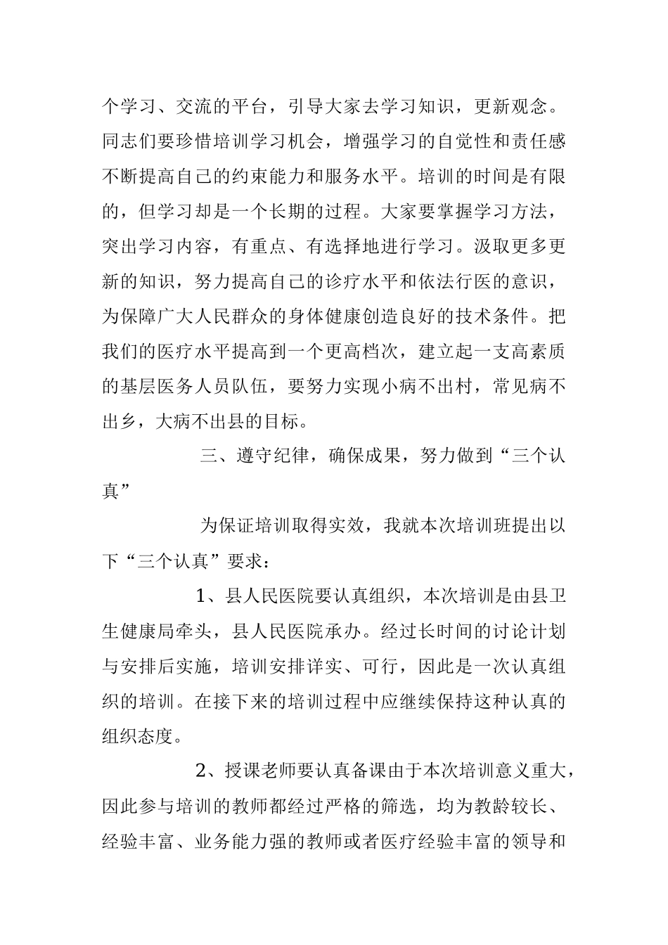 2023年卫生健康局领导在全县基层卫生人才能力提升培训会上的讲话.docx_第3页