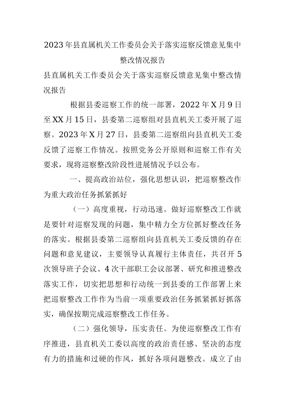 2023年县直属机关工作委员会关于落实巡察反馈意见集中整改情况报告.docx_第1页