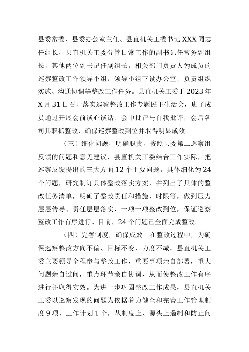 2023年县直属机关工作委员会关于落实巡察反馈意见集中整改情况报告.docx_第2页