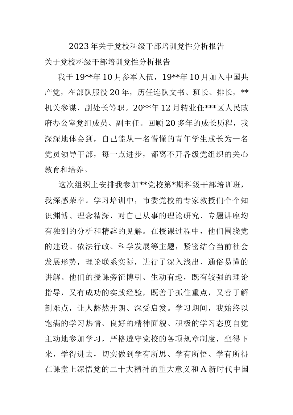 2023年关于党校科级干部培训党性分析报告.docx_第1页