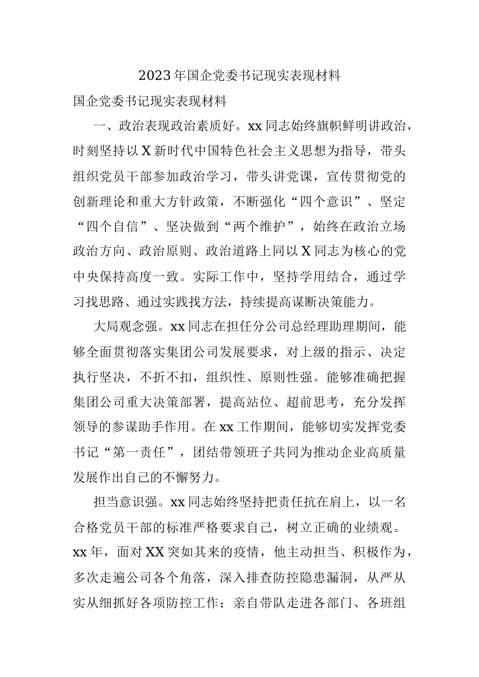 2023年国企党委书记现实表现材料.docx_第1页