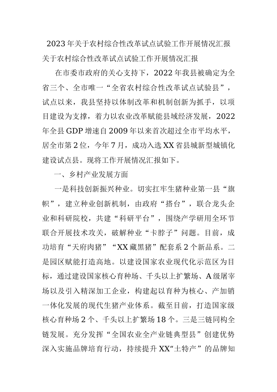 2023年关于农村综合性改革试点试验工作开展情况汇报.docx_第1页