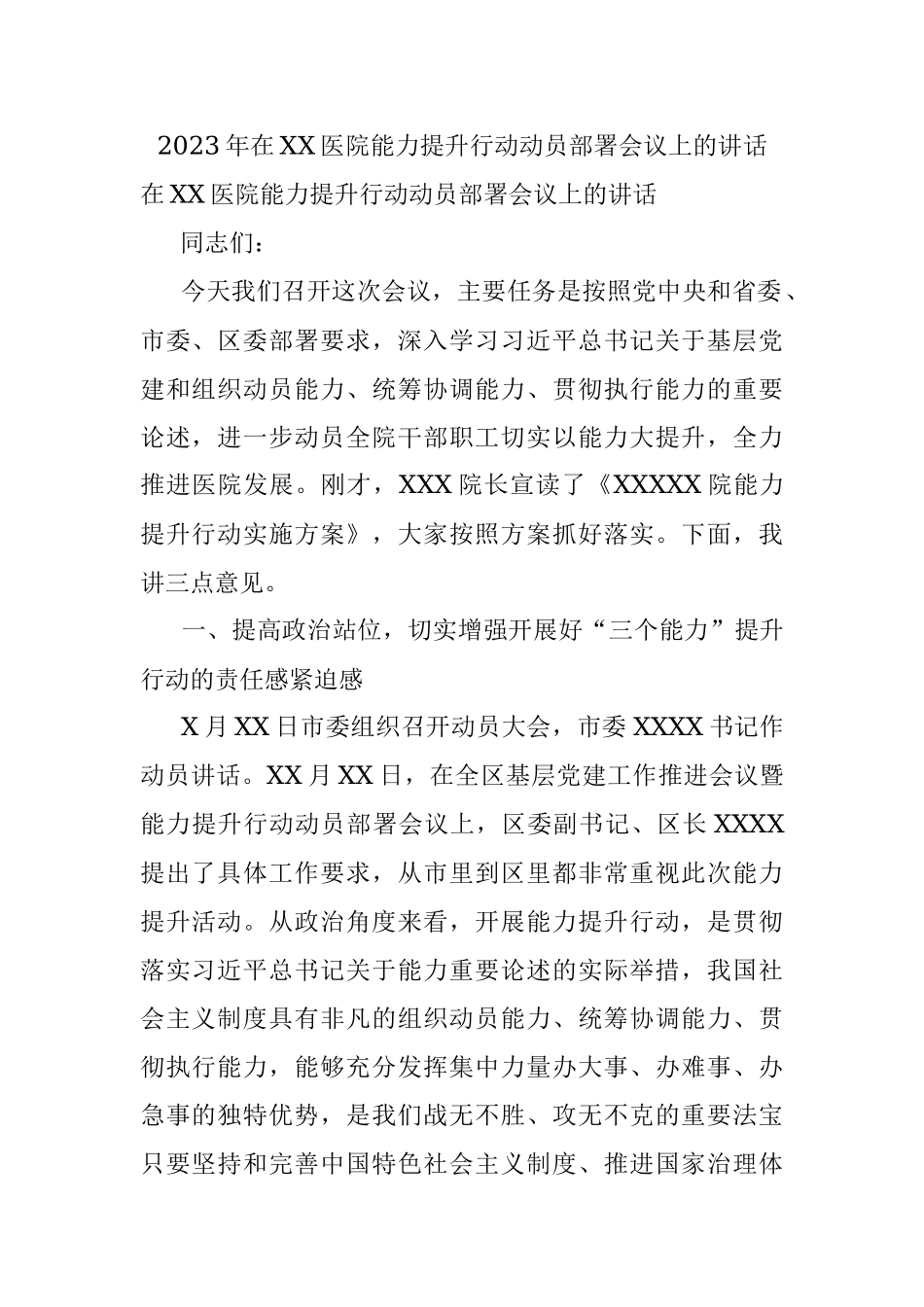 2023年在XX医院能力提升行动动员部署会议上的讲话.docx_第1页