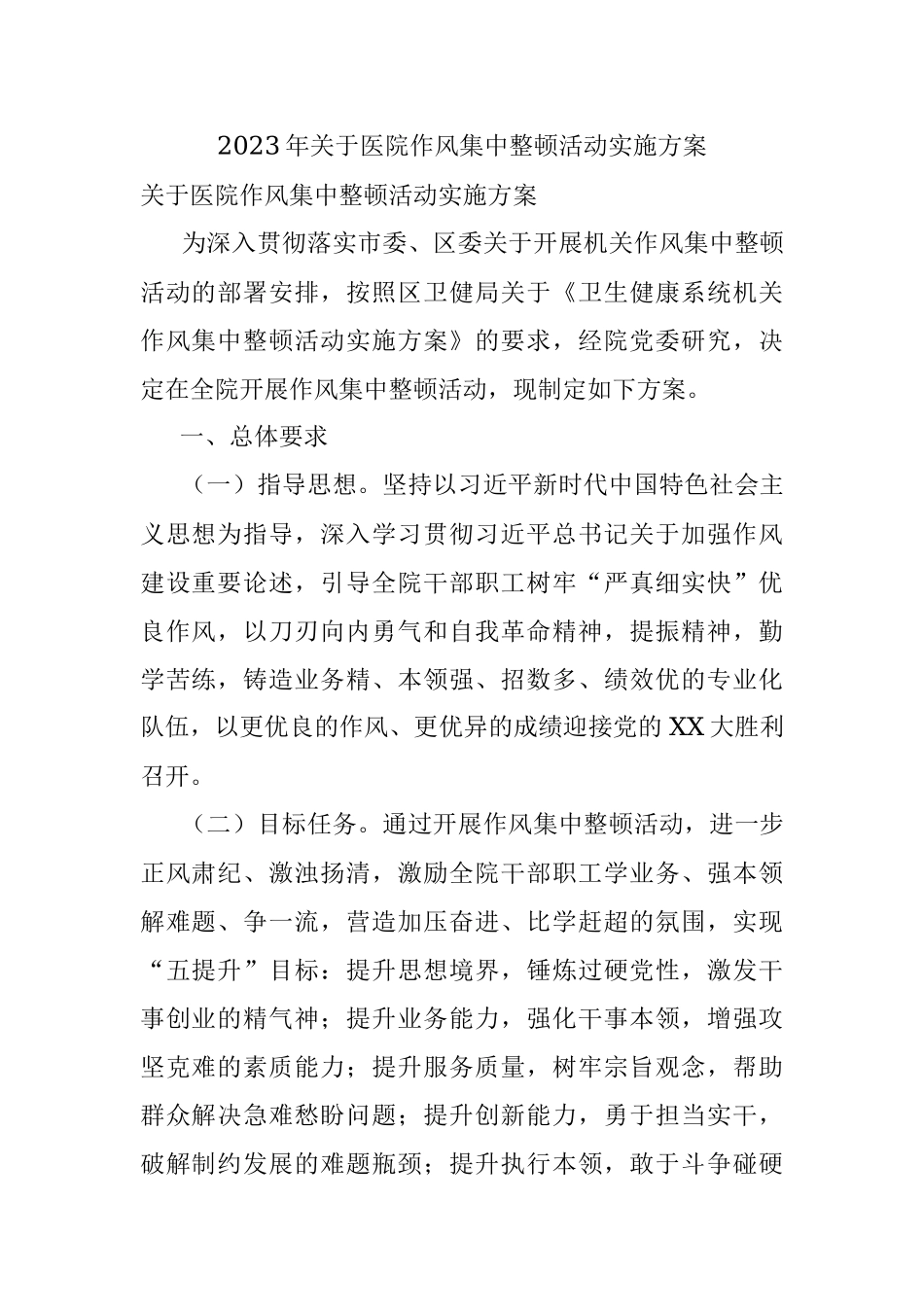2023年关于医院作风集中整顿活动实施方案.docx_第1页