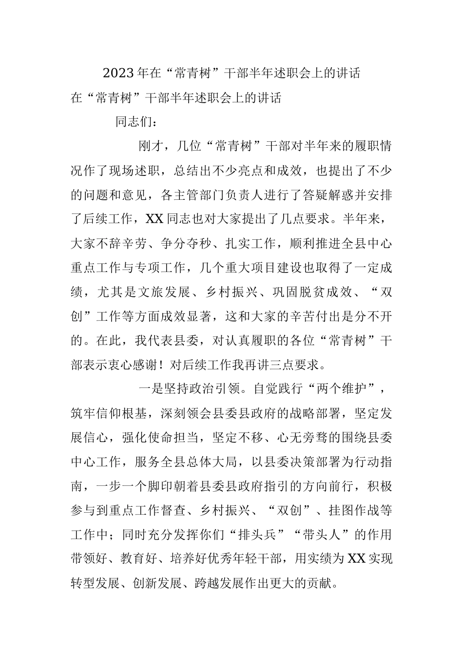 2023年在“常青树”干部半年述职会上的讲话.docx_第1页