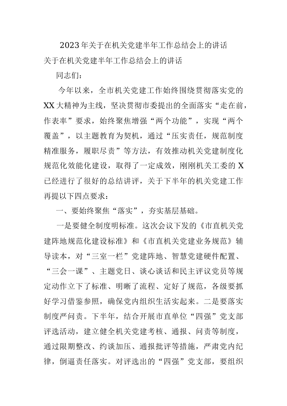 2023年关于在机关党建半年工作总结会上的讲话.docx_第1页