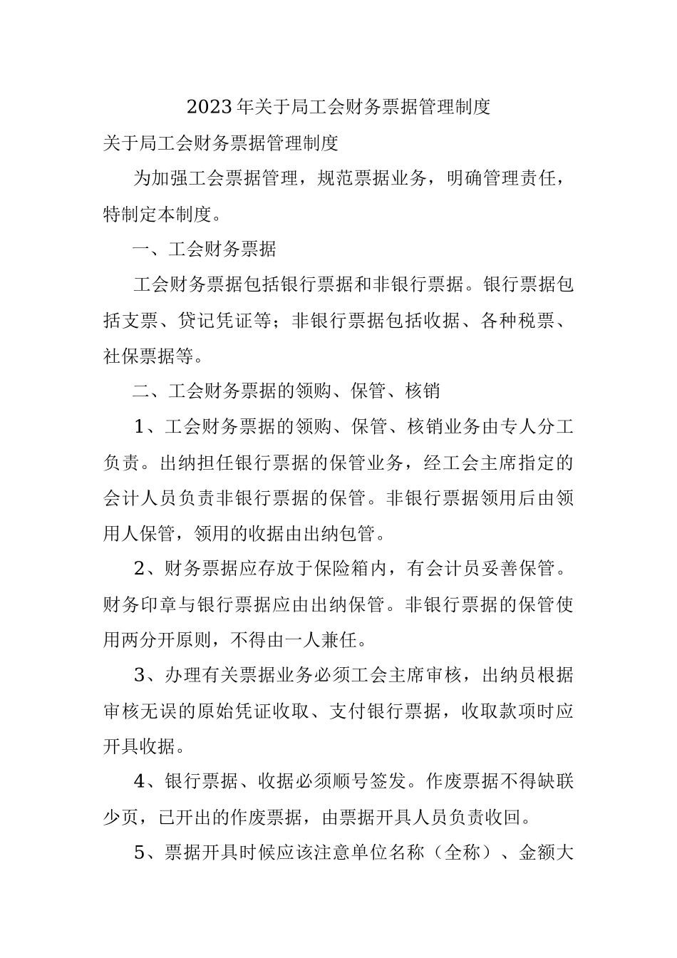 2023年关于局工会财务票据管理制度.docx_第1页