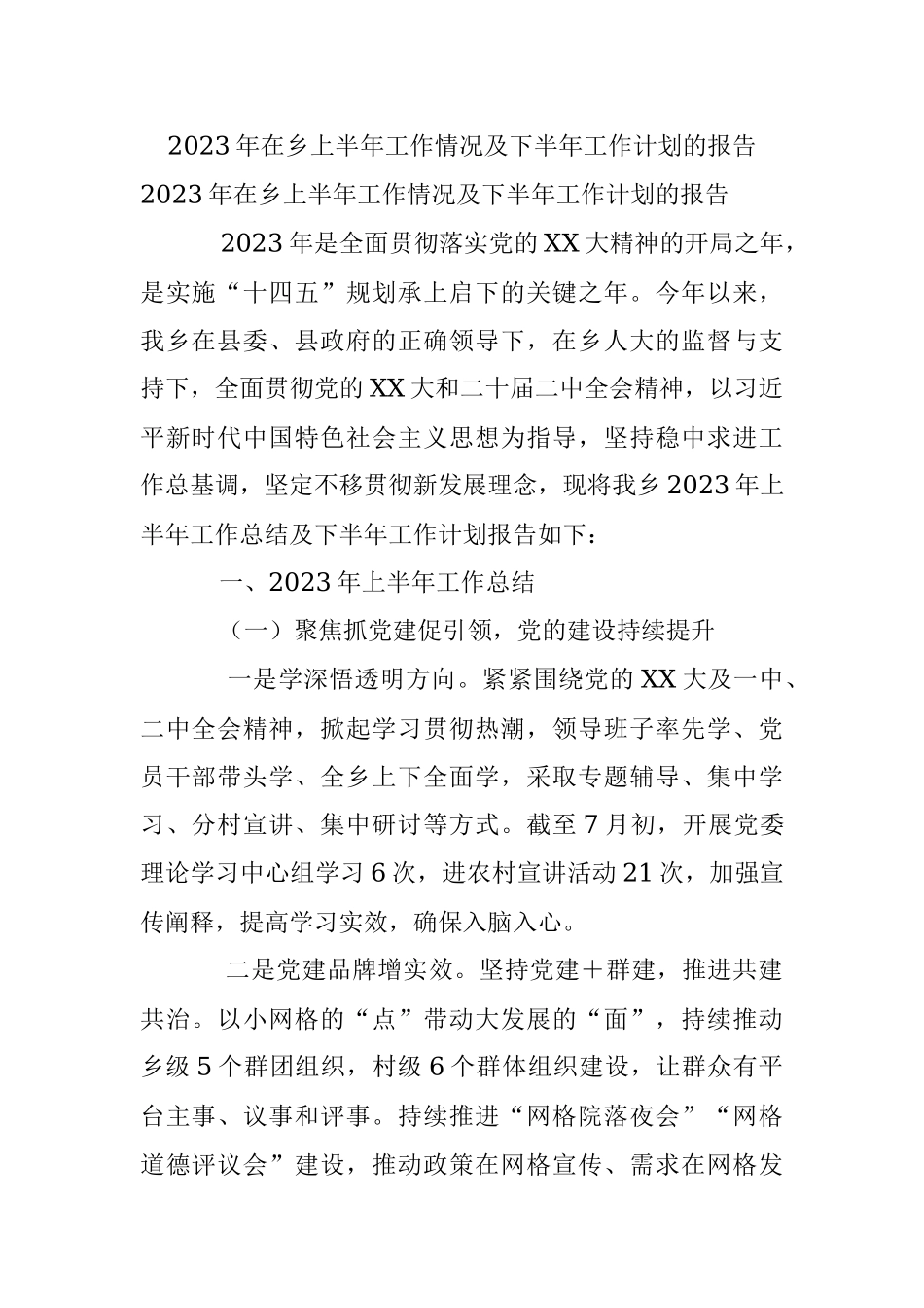 2023年在乡上半年工作情况及下半年工作计划的报告.docx_第1页