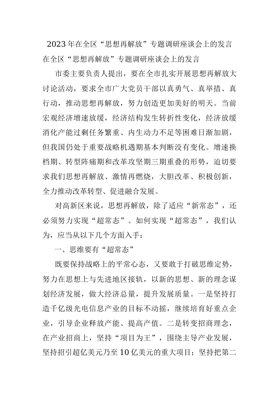 2023年在全区“思想再解放”专题调研座谈会上的发言.docx_第1页