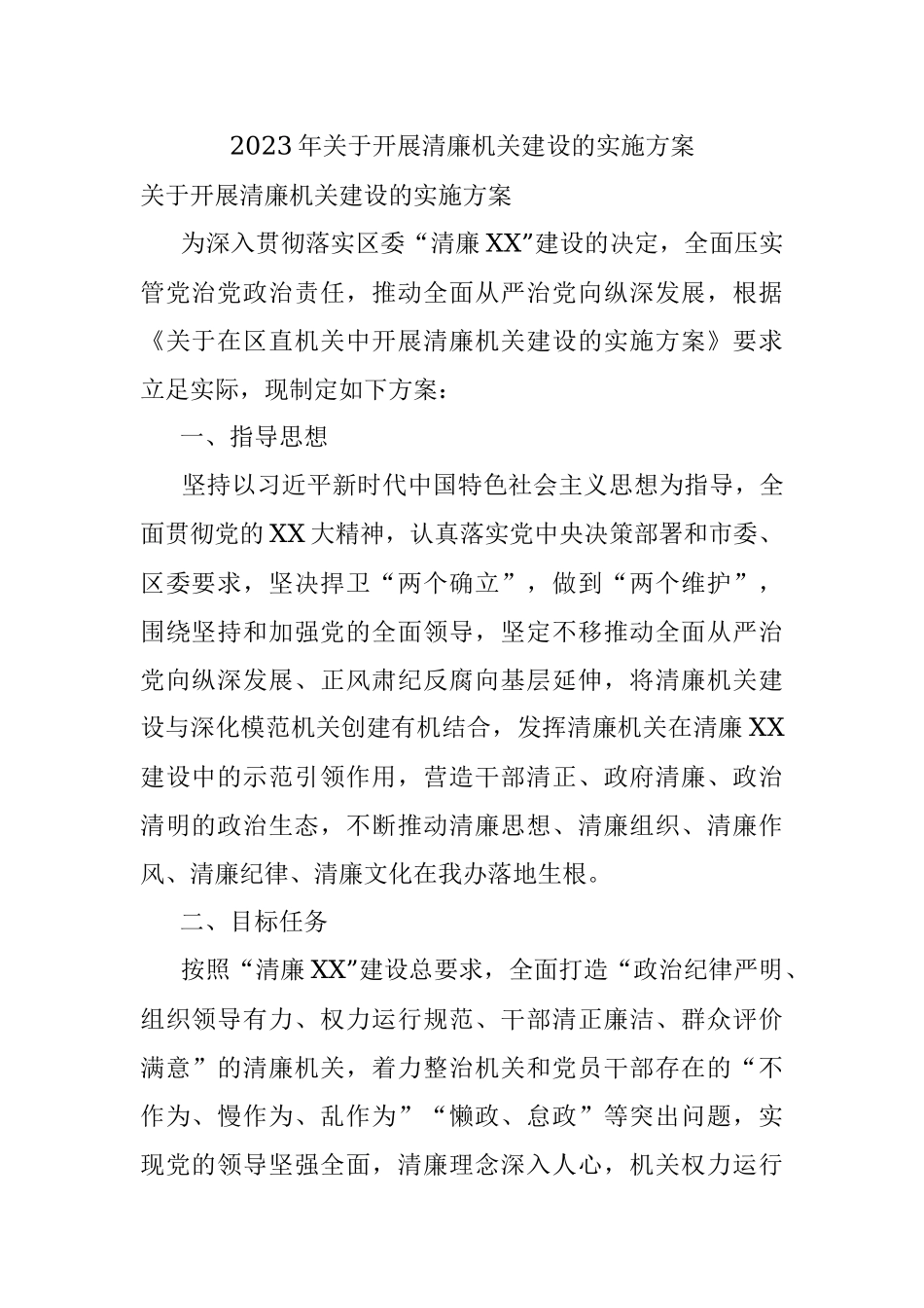 2023年关于开展清廉机关建设的实施方案.docx_第1页