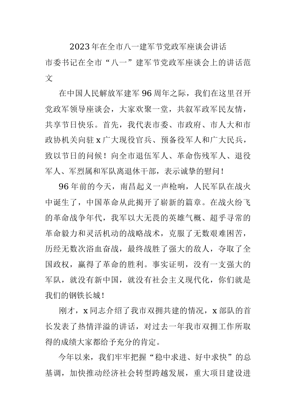 2023年在全市八一建军节党政军座谈会讲话.docx_第1页