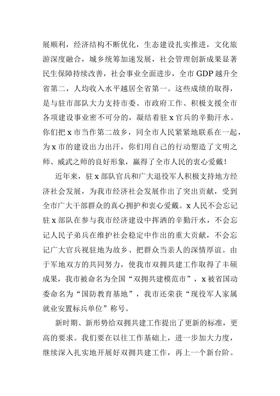 2023年在全市八一建军节党政军座谈会讲话.docx_第2页