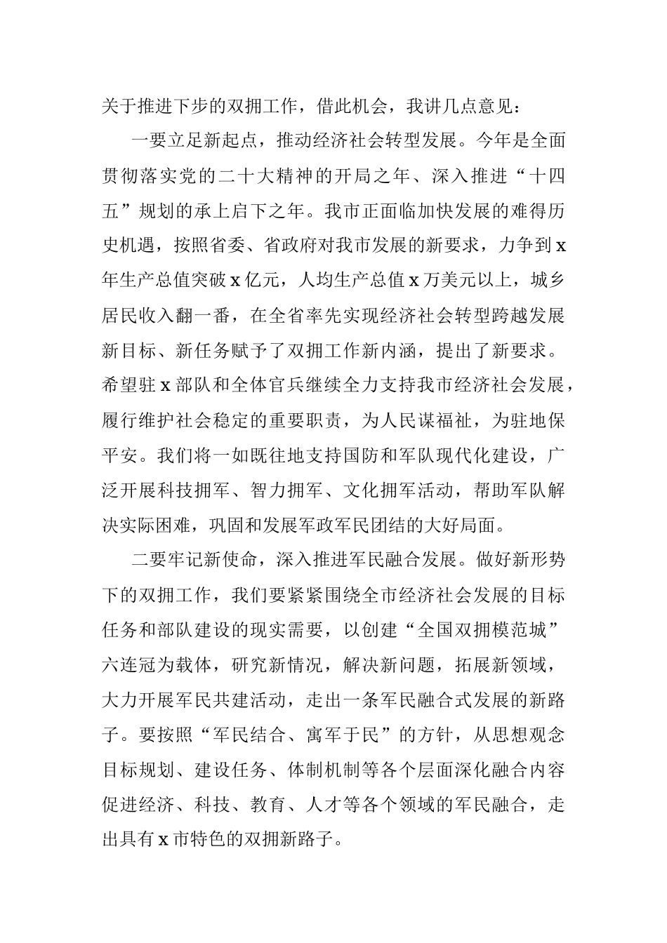 2023年在全市八一建军节党政军座谈会讲话.docx_第3页