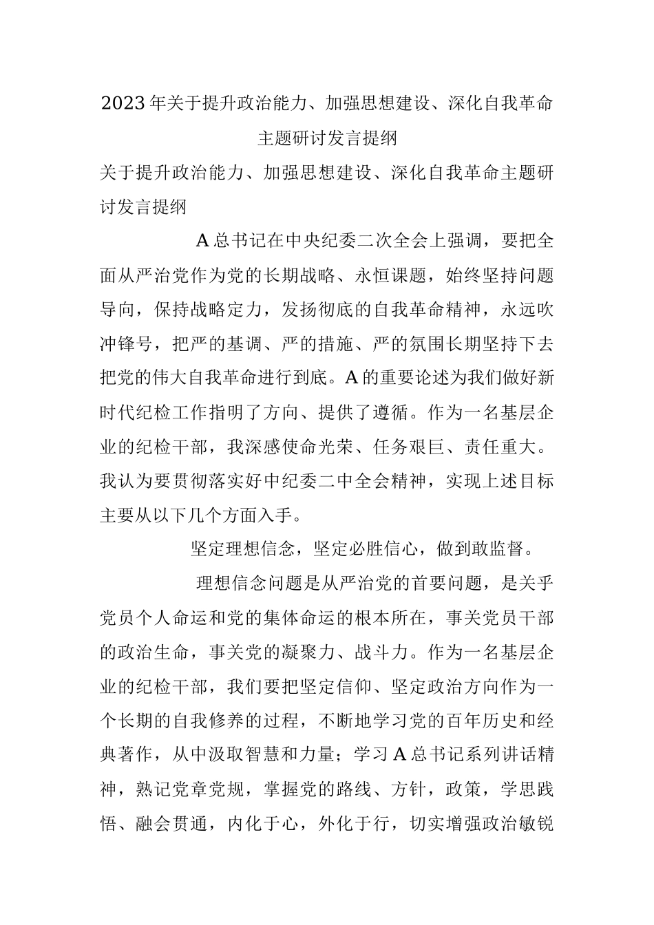 2023年关于提升政治能力、加强思想建设、深化自我革命主题研讨发言提纲.docx_第1页