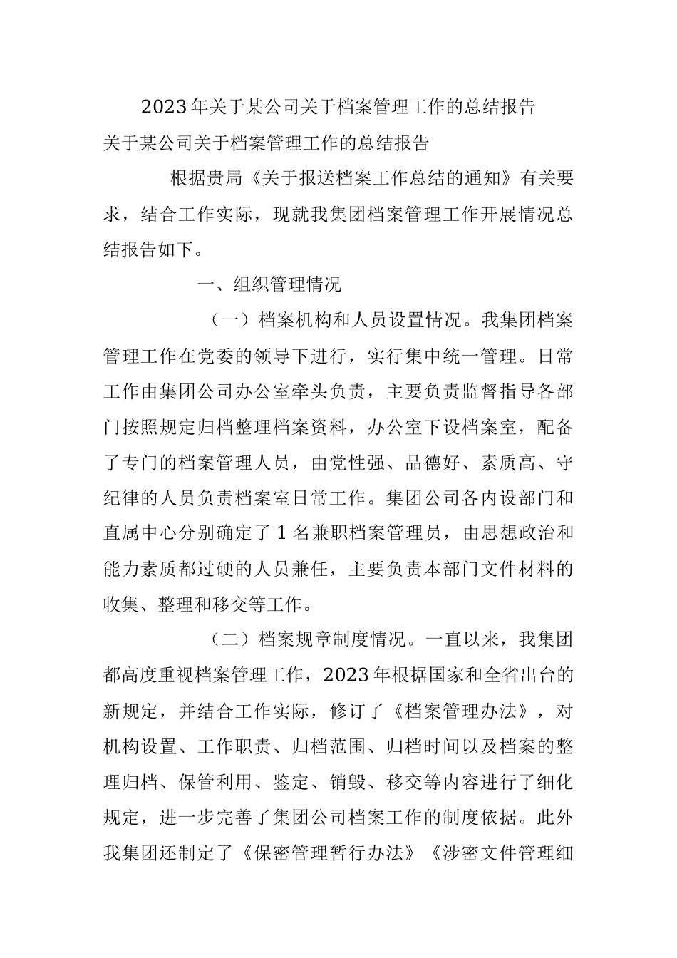 2023年关于某公司关于档案管理工作的总结报告.docx_第1页