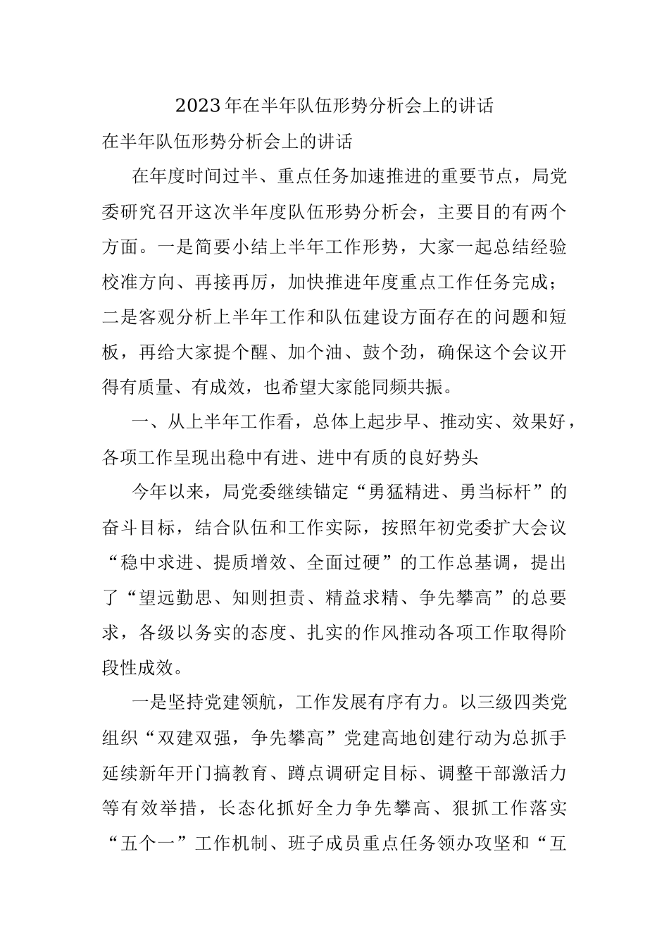 2023年在半年队伍形势分析会上的讲话.docx_第1页