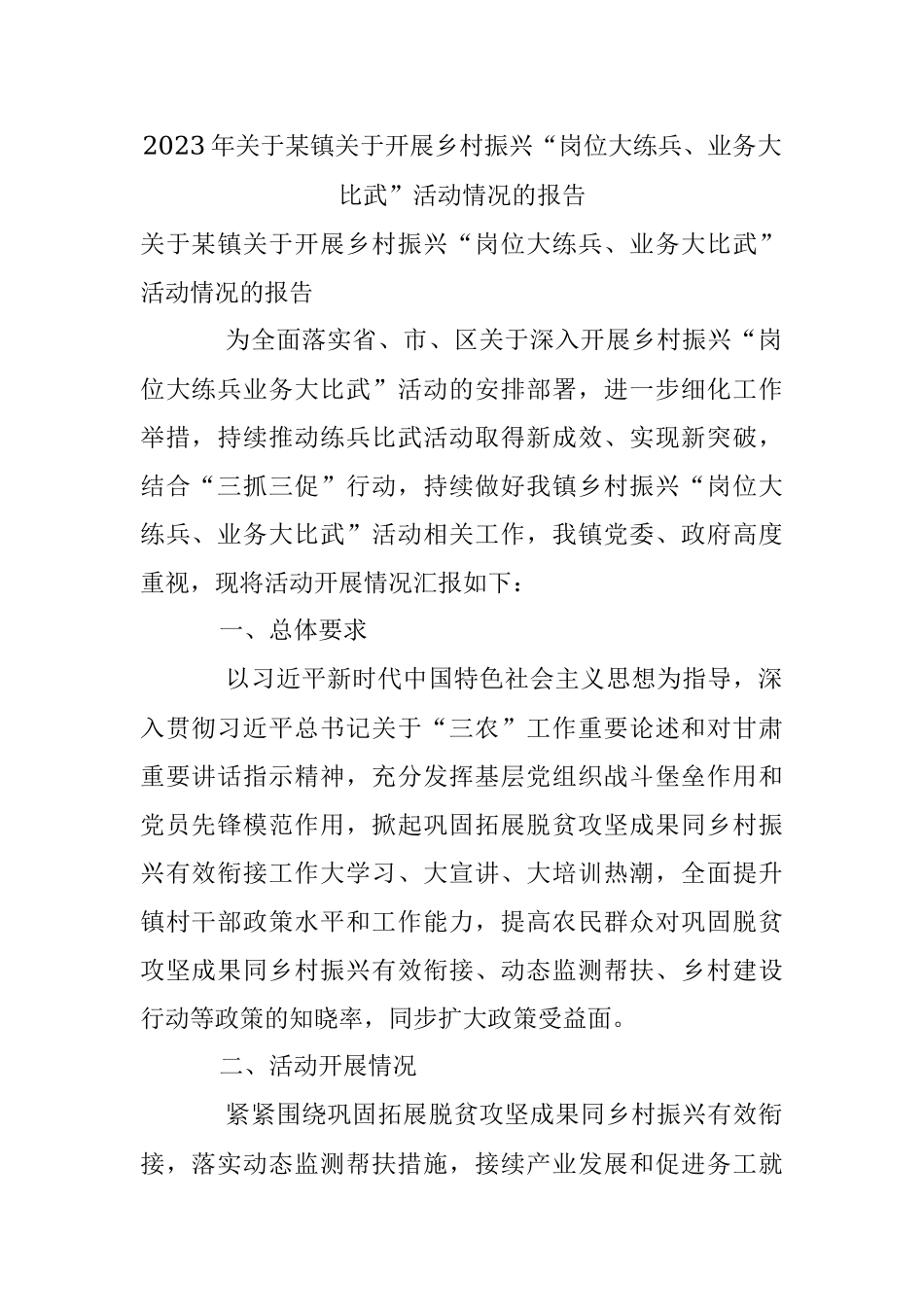 2023年关于某镇关于开展乡村振兴“岗位大练兵、业务大比武”活动情况的报告.docx_第1页