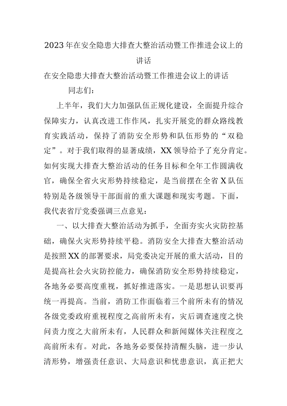 2023年在安全隐患大排查大整治活动暨工作推进会议上的讲话.docx_第1页