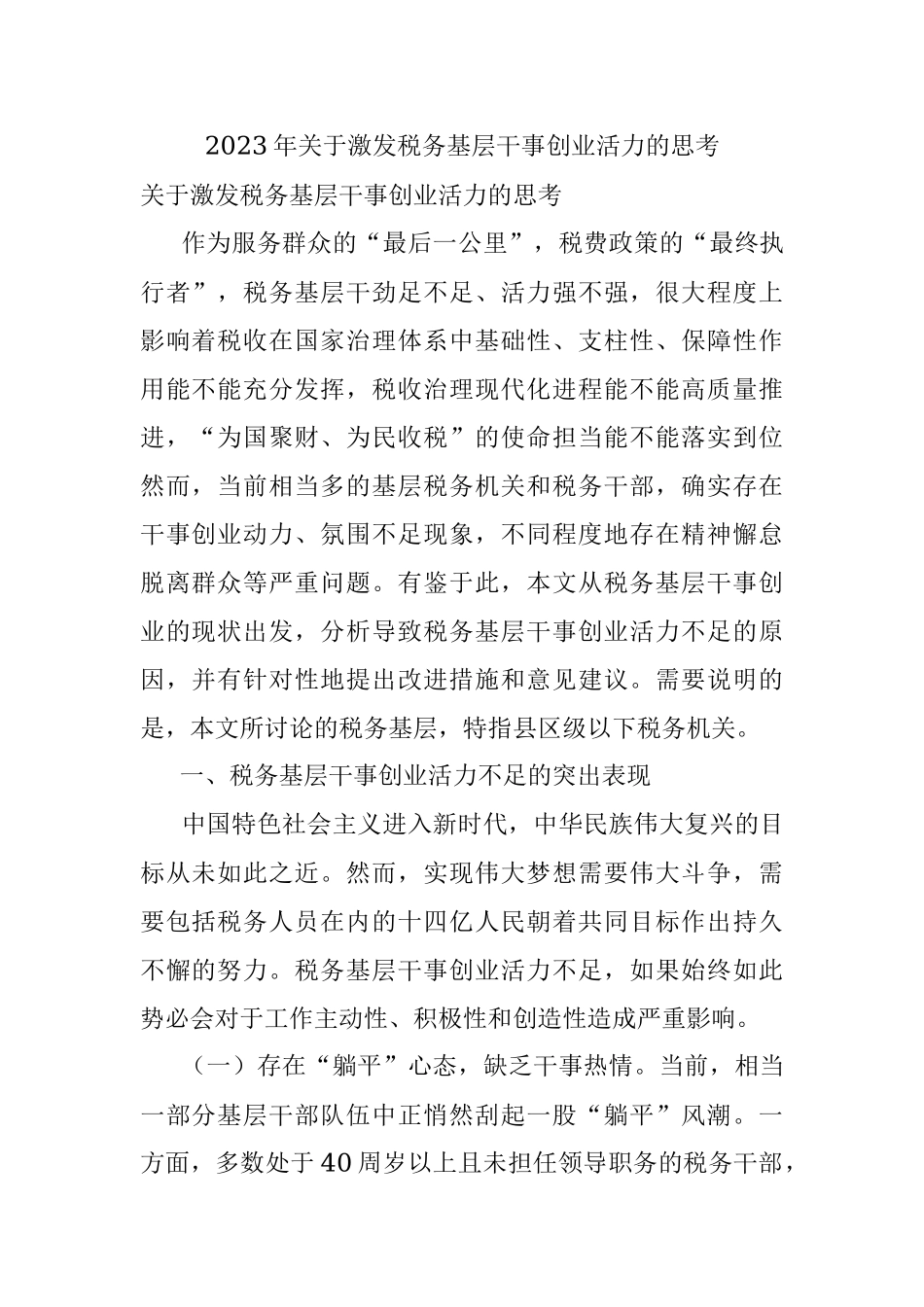 2023年关于激发税务基层干事创业活力的思考.docx_第1页