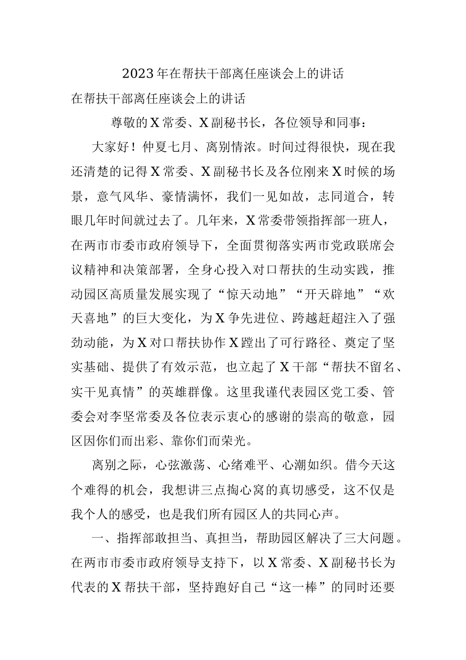 2023年在帮扶干部离任座谈会上的讲话.docx_第1页