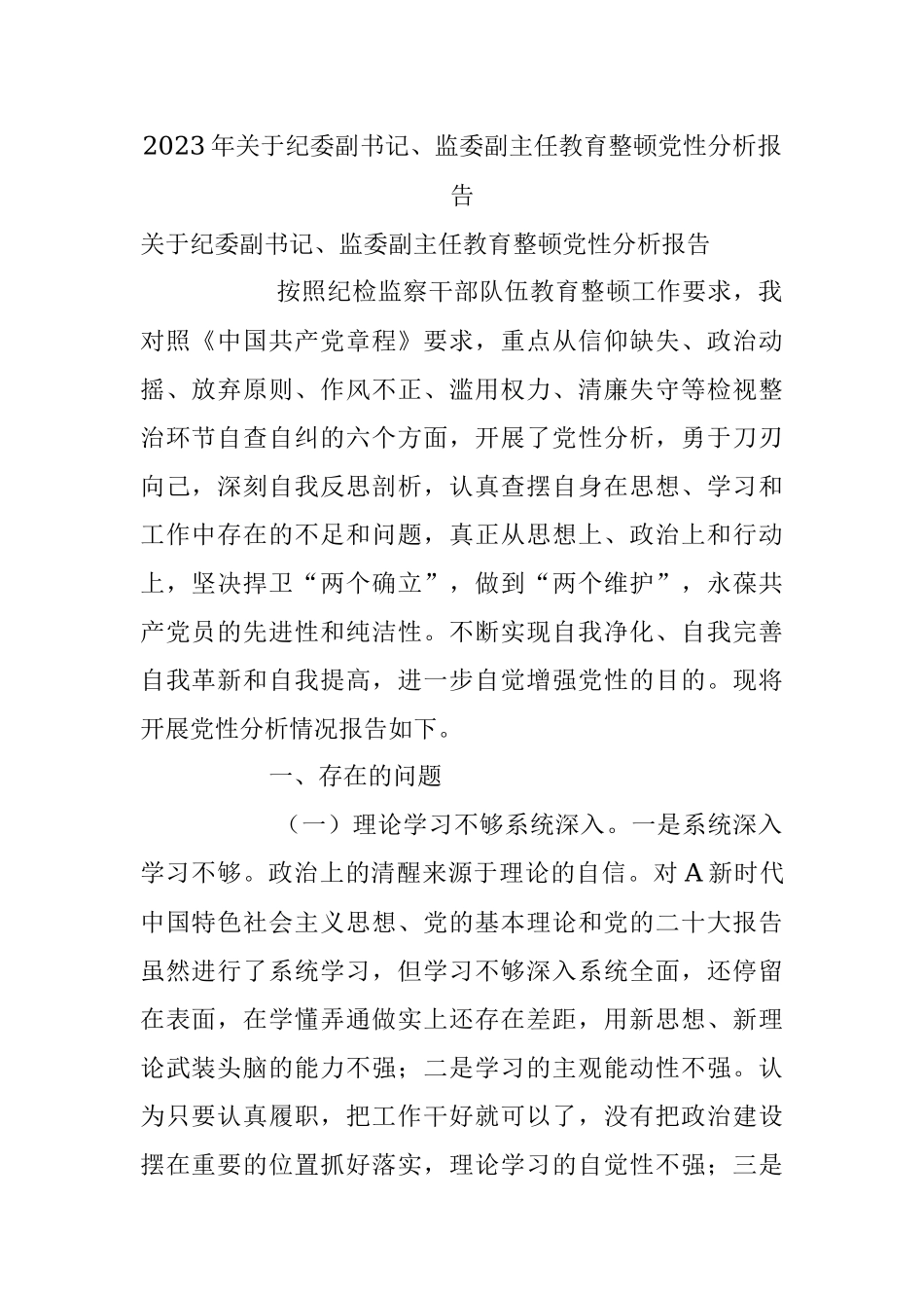 2023年关于纪委副书记、监委副主任教育整顿党性分析报告.docx_第1页