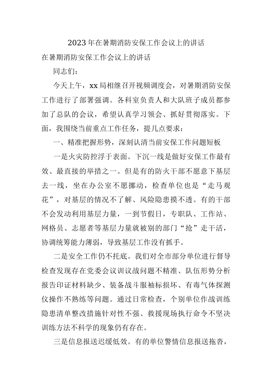 2023年在暑期消防安保工作会议上的讲话.docx_第1页