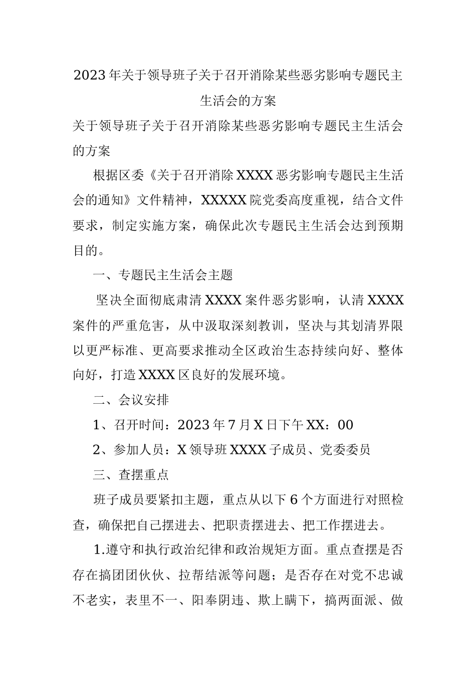 2023年关于领导班子关于召开消除某些恶劣影响专题民主生活会的方案.docx_第1页