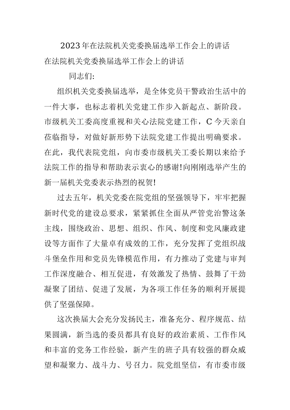 2023年在法院机关党委换届选举工作会上的讲话.docx_第1页