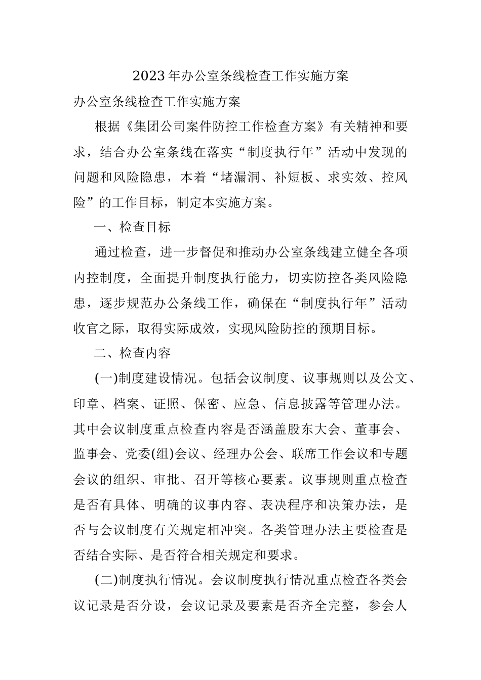 2023年办公室条线检查工作实施方案.docx_第1页